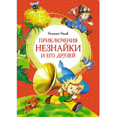 Приключения Незнайки и его друзей