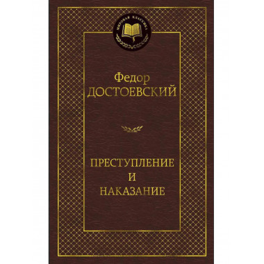 Преступление и наказание