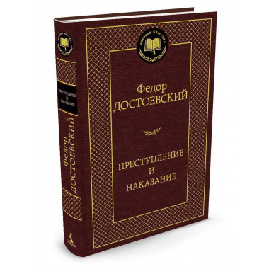 Преступление и наказание