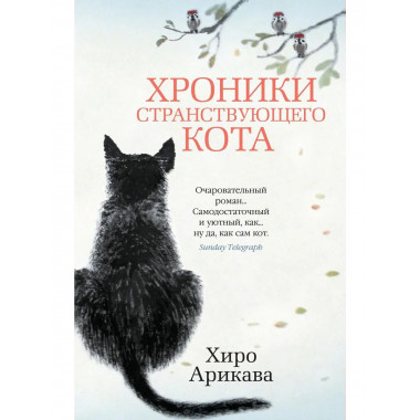 Хроники странствующего кота (мягк/обл.)