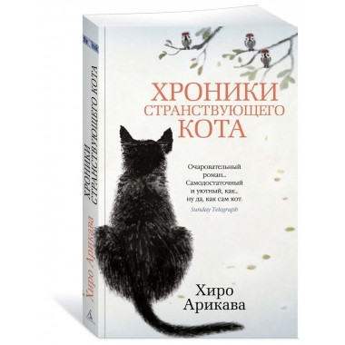 Хроники странствующего кота (мягк/обл.)
