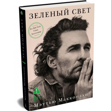 Зеленый свет