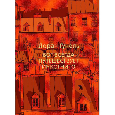 Бог всегда путешествует инкогнито