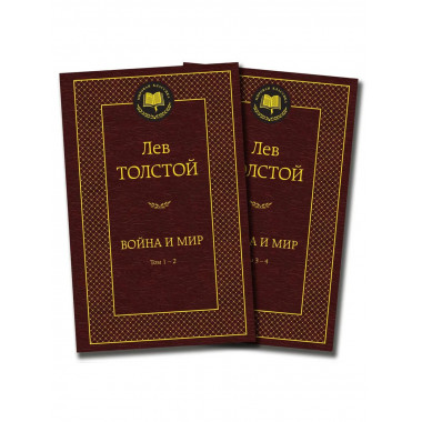 Война и мир (в 2-х книгах) (комплект)