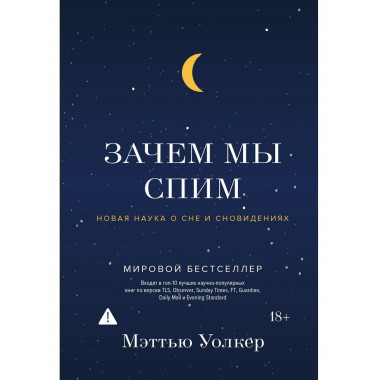 Зачем мы спим. Новая наука о сне и сновидениях