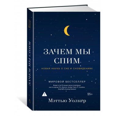 Зачем мы спим. Новая наука о сне и сновидениях