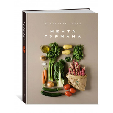 Маленькая книга. МЕЧТА ГУРМАНА