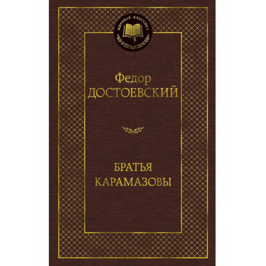 Братья Карамазовы