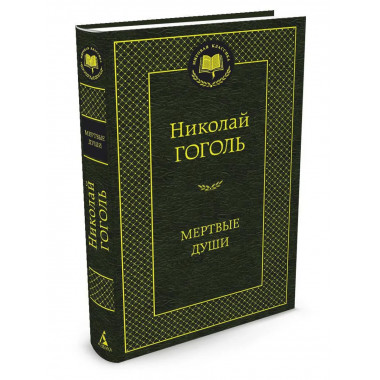 Мертвые души