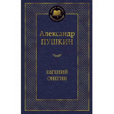 Евгений Онегин