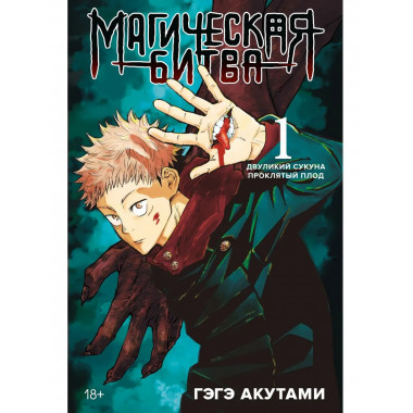 Магическая битва. Кн. 1. Двуликий Сукуна. Проклятый плод