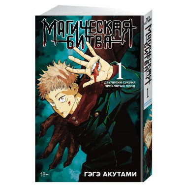 Магическая битва. Кн. 1. Двуликий Сукуна. Проклятый плод