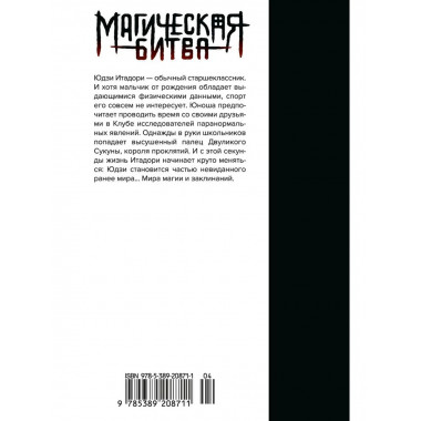 Магическая битва. Кн. 1. Двуликий Сукуна. Проклятый плод