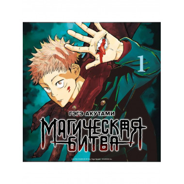 Магическая битва. Кн. 1. Двуликий Сукуна. Проклятый плод