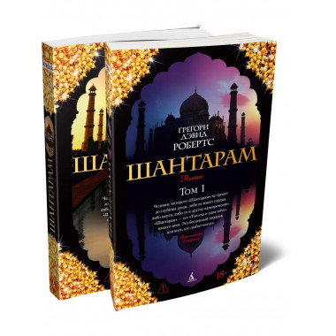 Шантарам (в 2-х томах) (комплект) (мягк/обл.)
