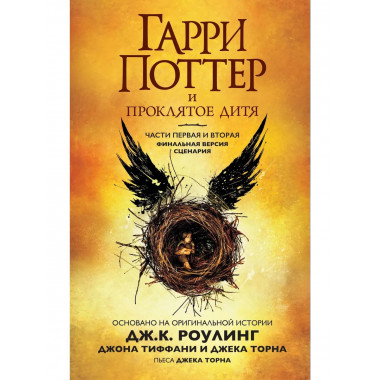 Гарри Поттер и Проклятое дитя. Ч. 1 и 2.