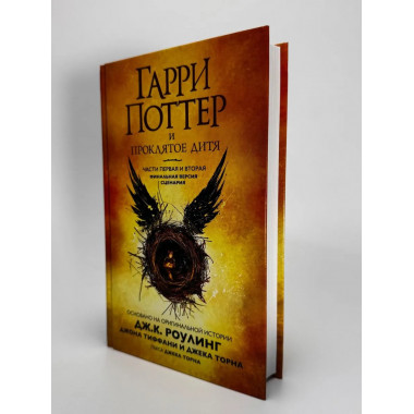 Гарри Поттер и Проклятое дитя. Ч. 1 и 2.