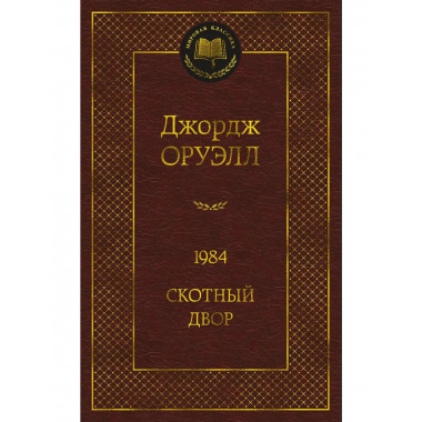 1984. Скотный двор