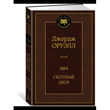 1984. Скотный двор