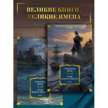Граф Монте-Кристо (в 2-х томах) (комплект)