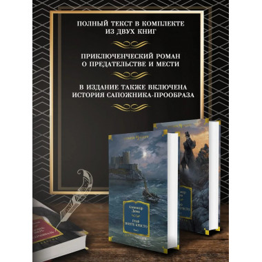 Граф Монте-Кристо (в 2-х томах) (комплект)