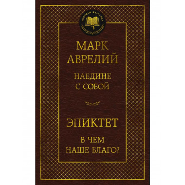 Наедине с собой. В чем наше благо?