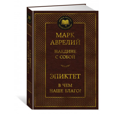 Наедине с собой. В чем наше благо?