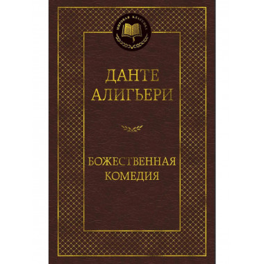 Божественная Комедия