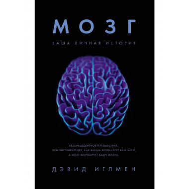 Мозг. Ваша личная история