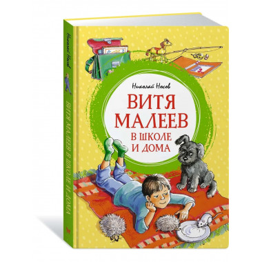 Витя Малеев в школе и дома