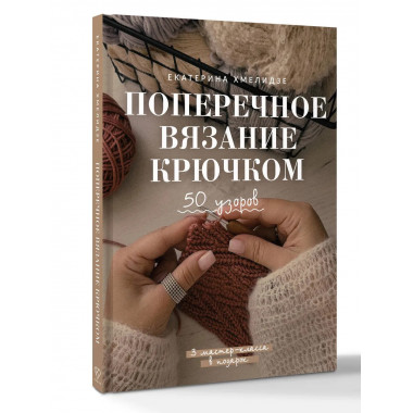 Поперечное вязание крючком. 50 узоров.