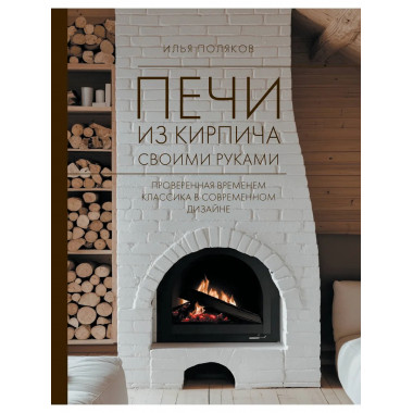 Печи из кирпича своими руками.