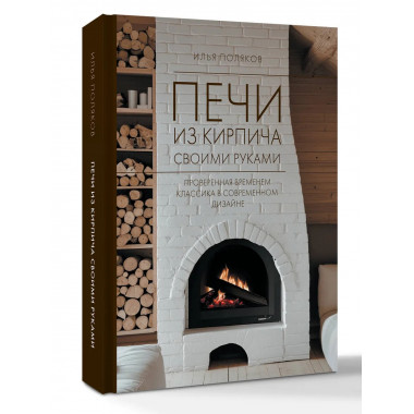 Печи из кирпича своими руками.
