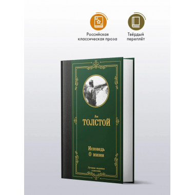 Исповедь. О жизни.