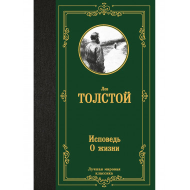 Исповедь. О жизни.