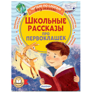 Школьные рассказы про первоклашек.
