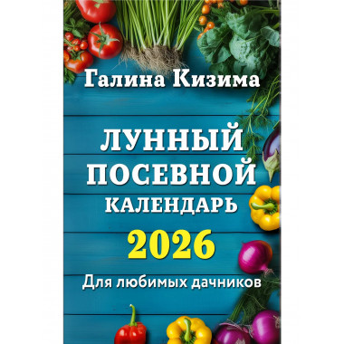 Лунный посевной календарь для любимых дачников 2026.