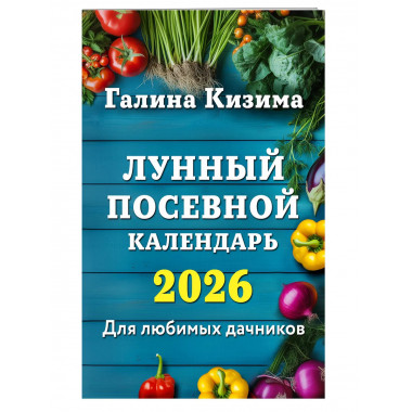 Лунный посевной календарь для любимых дачников 2026.