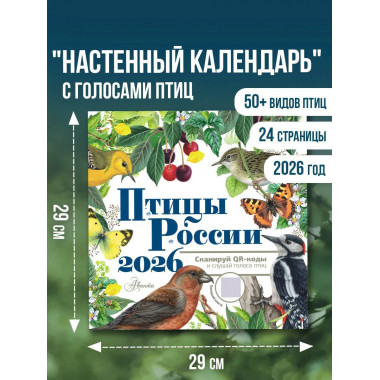 Календарь Птицы России с голосами 2026 год.