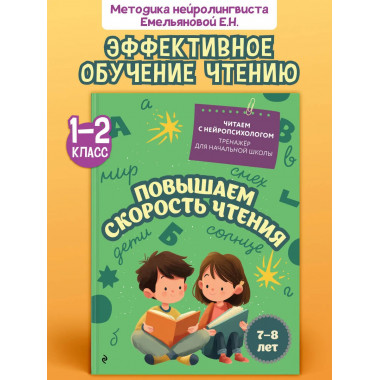 Повышаем скорость чтения: для детей 7-8 лет.