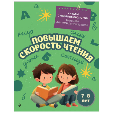 Повышаем скорость чтения: для детей 7-8 лет.