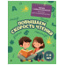 Повышаем скорость чтения: для детей 7-8 лет.