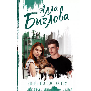 Зверь по соседству.