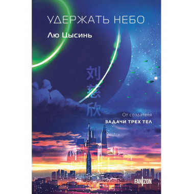 Удержать небо.