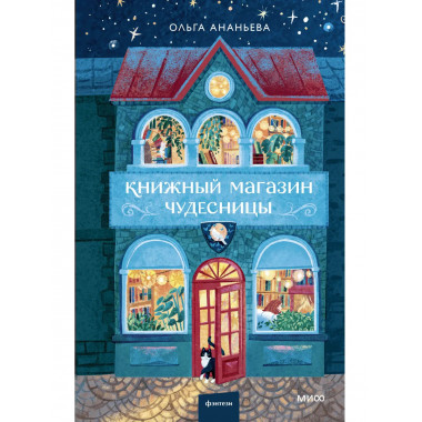Книжный магазин чудесницы.