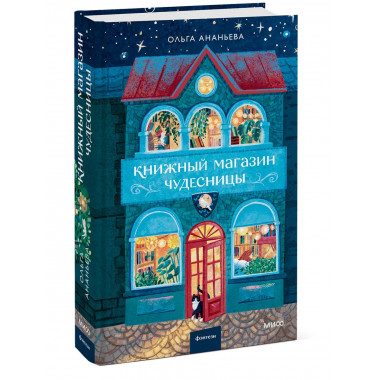Книжный магазин чудесницы.
