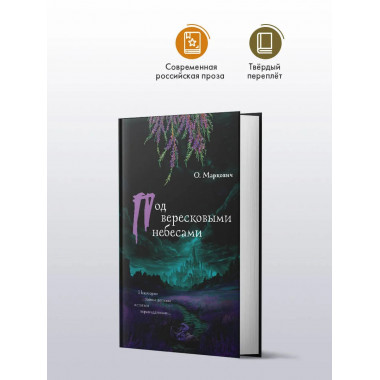 Под вересковыми небесами.