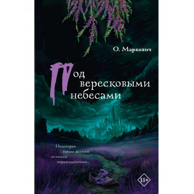 Под вересковыми небесами.