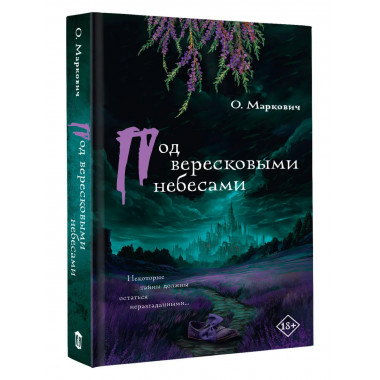 Под вересковыми небесами.