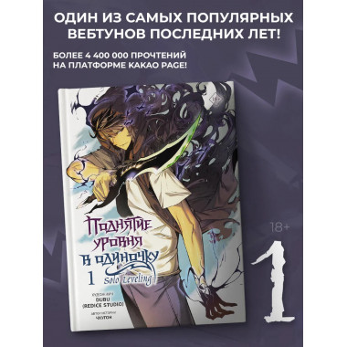 Поднятие уровня в одиночку. Solo Leveling. Том 1 (вебтун).